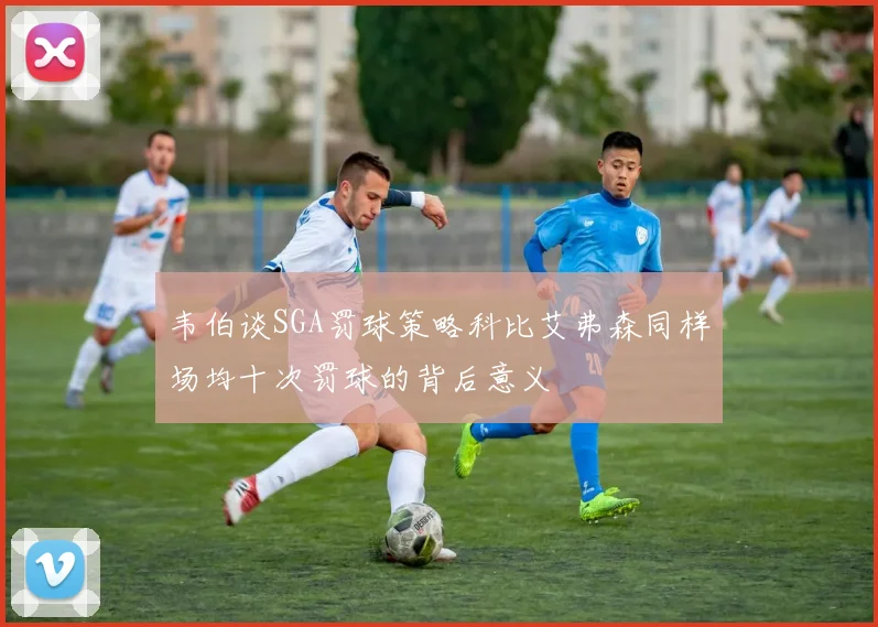 韦伯谈SGA罚球策略科比艾弗森同样场均十次罚球的背后意义