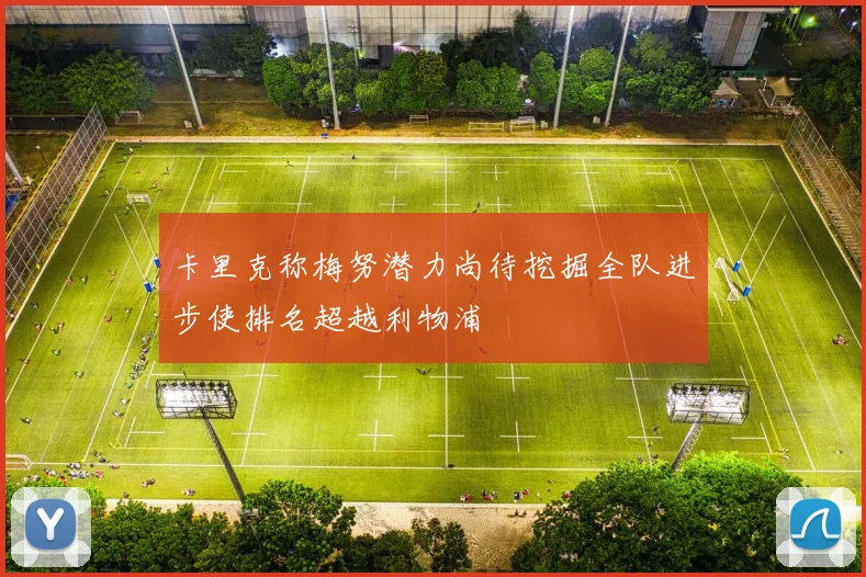 卡里克称梅努潜力尚待挖掘全队进步使排名超越利物浦
