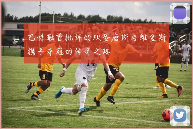 巴特勒曾批评的软蛋唐斯与维金斯携手夺冠的传奇之路