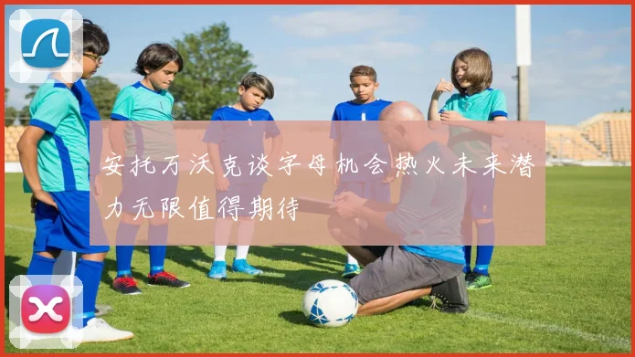 安托万沃克谈字母机会热火未来潜力无限值得期待