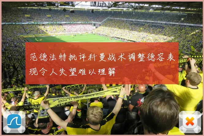 范德法特批评科曼战术调整德容表现令人失望难以理解
