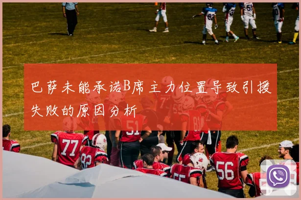 巴萨未能承诺B席主力位置导致引援失败的原因分析
