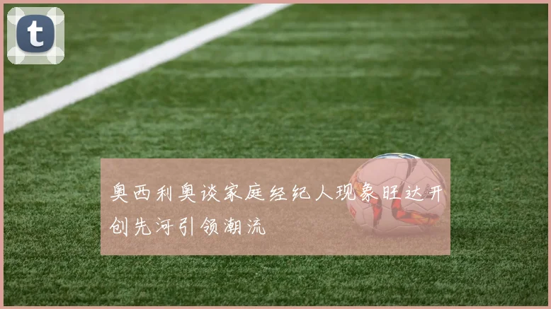 奥西利奥谈家庭经纪人现象旺达开创先河引领潮流
