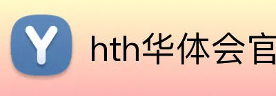 hth华体会官网 Logo
